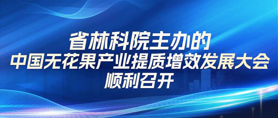 【山东省林业科学研究院】省林科院主办的中国无花果产业提质增效